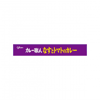 カレー職人なすとトマトのカレー中辛 展開図